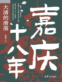 嘉慶十八年:大清的滑落