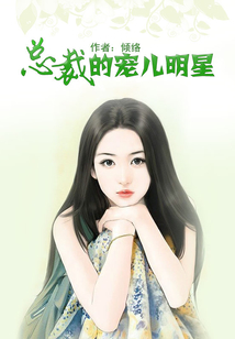 总裁的宠儿明星