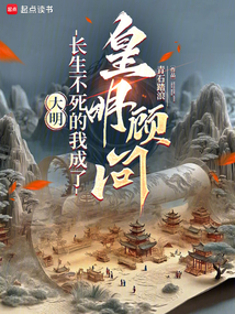 大明：長生不死的我成了皇明顧問