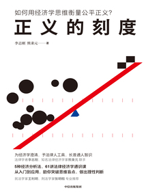 正義的刻度:如何用經(jīng)濟(jì)學(xué)思維衡量公平正義?