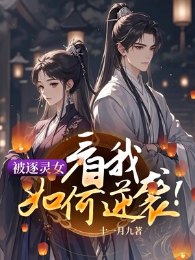 被逐灵女：看我如何逆袭！在线阅读