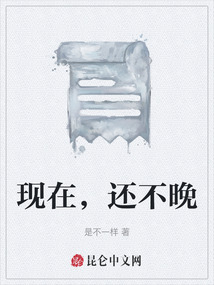 現在，還不晚