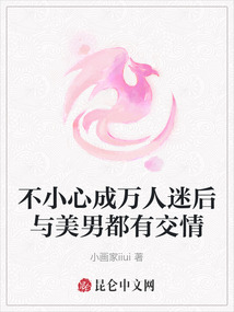 不小心成萬人迷后與美男都有交情
