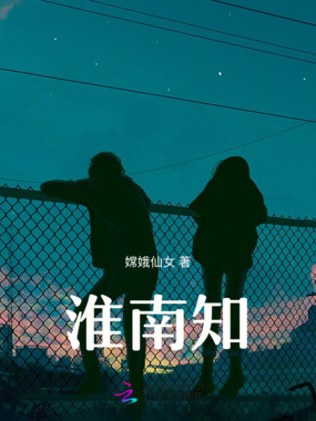 淮南知在线阅读