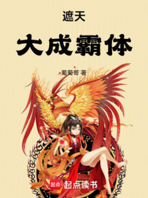 遮天:大成霸体