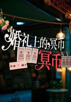 婚礼上的冥币在线阅读