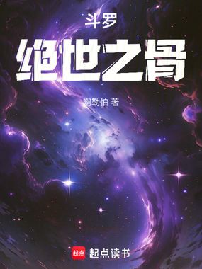 斗罗：绝世之骨在线阅读
