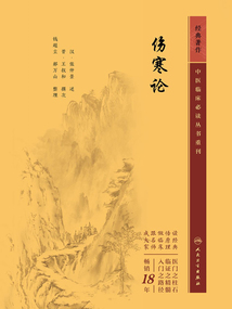 中醫臨床必讀叢書重刊:傷寒論