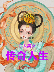 四大美女傳奇人生