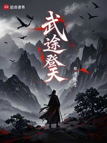 武途登天