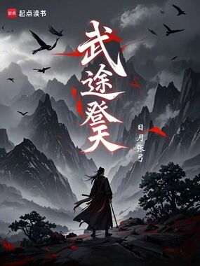 武途登天在线阅读