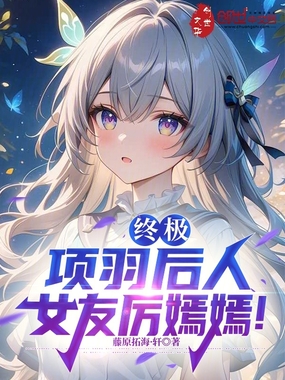 终极：项羽后人，女友厉嫣嫣！在线阅读