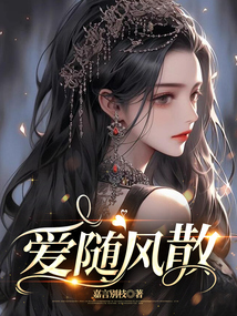 愛隨風散