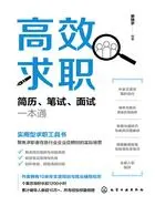高效求职:简历、笔试、面试一本通在线阅读