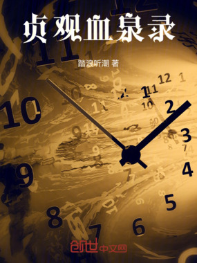 贞观血泉录在线阅读