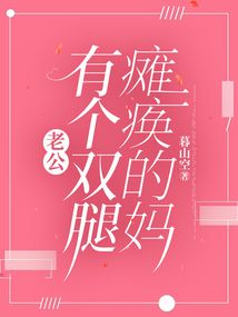 老公有個雙腿癱瘓的媽