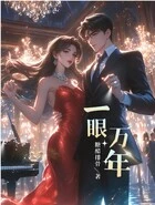 一眼万年在线阅读