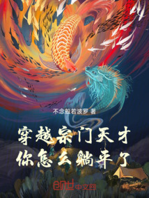 穿越宗門天才，你怎么躺平了