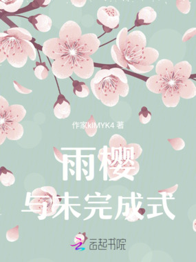 雨樱与未完成式在线阅读