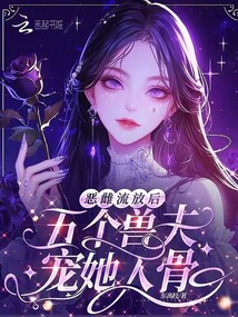 惡雌流放后,五個獸夫寵她入骨