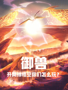 御兽：开局孙悟空你们怎么玩？在线阅读