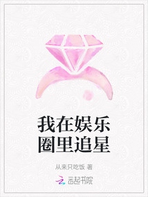 我在娛樂圈里追星