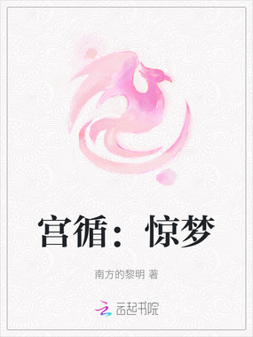 宫循:惊梦在线阅读