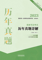 2023国家统一法律职业资格考试辅导用书:国家司法考试历年真题详解(2008—2017)在线阅读