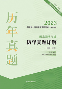 2023國家統一法律職業資格考試輔導用書：國家司法考試歷年真題詳解（2008—2017）