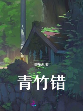 青竹错在线阅读