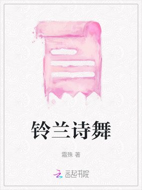 铃兰诗舞在线阅读