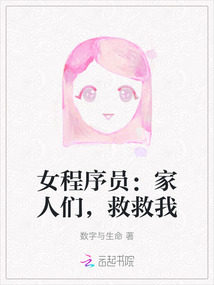 女程序員：家人們，救救我