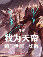 斗罗:我为天帝,镇压世间一切敌在线阅读