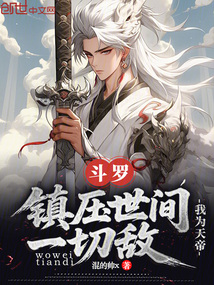 斗羅：我為天帝，鎮壓世間一切敵