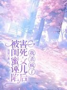 被閨蜜誣陷害死女兒后，我殺瘋了在線閱讀