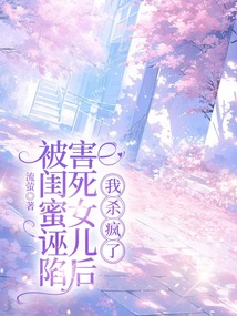 被閨蜜誣陷害死女兒后，我殺瘋了