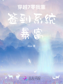 穿越7零我靠簽到系統暴富