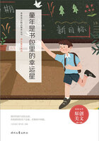 青春美文精品集萃丛书·难忘童年系列:童年是书包里的幸运星在线阅读