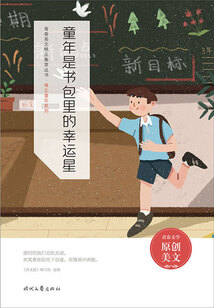 青春美文精品集萃叢書·難忘童年系列：童年是書包里的幸運星
