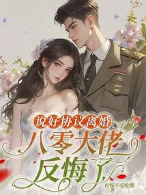 說好協議離婚，八零大佬反悔了