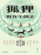 狐狸有九个想法在线阅读