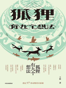 狐貍有九個想法