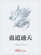 蛊道通天在线阅读