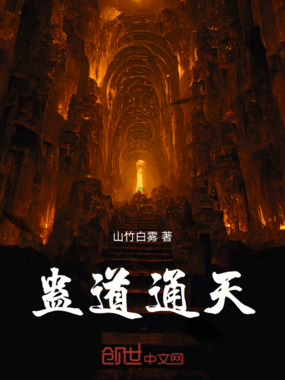 蛊道通天在线阅读