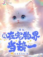 重生:我在宠物界当榜一在线阅读