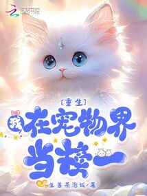 重生:我在寵物界當(dāng)榜一
