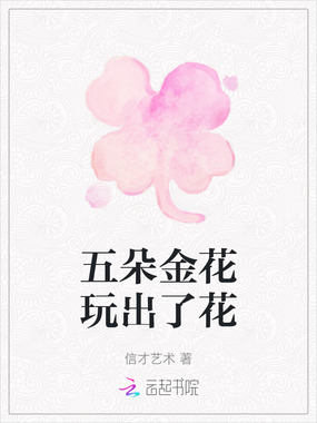 五朵金花玩出了花在线阅读