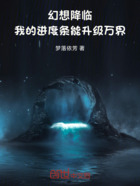 幻想降临：我的进度条能升级万界在线阅读