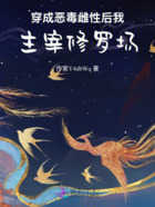 穿成恶毒雌性后我主宰修罗场在线阅读