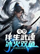 斗罗:伴生武魂,冰火双鱼在线阅读